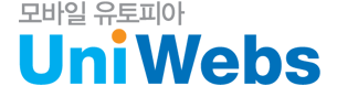 유니웹스㈜ 공식 블로그